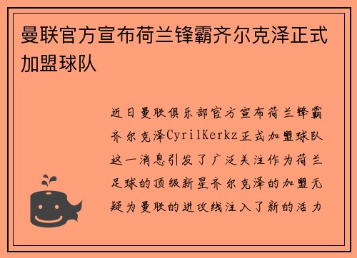 曼联官方宣布荷兰锋霸齐尔克泽正式加盟球队