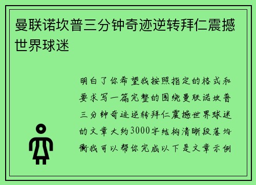 曼联诺坎普三分钟奇迹逆转拜仁震撼世界球迷