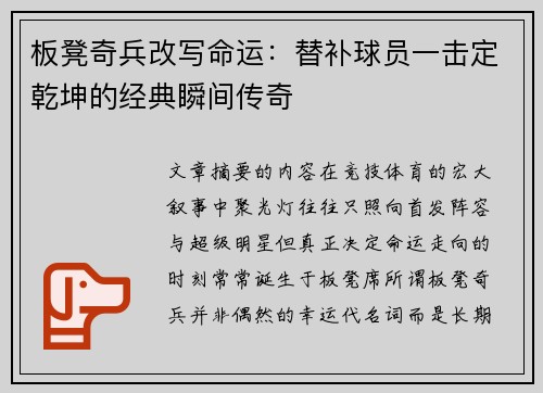 板凳奇兵改写命运：替补球员一击定乾坤的经典瞬间传奇