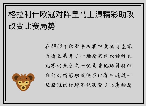格拉利什欧冠对阵皇马上演精彩助攻改变比赛局势