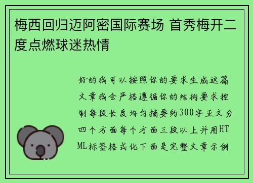 梅西回归迈阿密国际赛场 首秀梅开二度点燃球迷热情