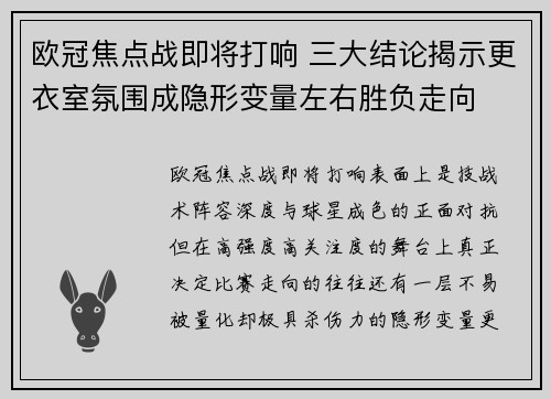 欧冠焦点战即将打响 三大结论揭示更衣室氛围成隐形变量左右胜负走向