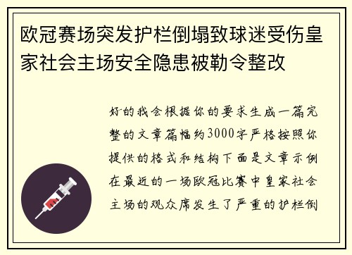 欧冠赛场突发护栏倒塌致球迷受伤皇家社会主场安全隐患被勒令整改