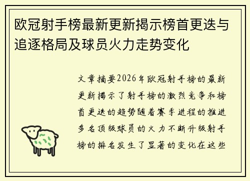 欧冠射手榜最新更新揭示榜首更迭与追逐格局及球员火力走势变化 欧冠射手榜最新更新揭示榜首更迭与追逐格局及球员火力走势变化