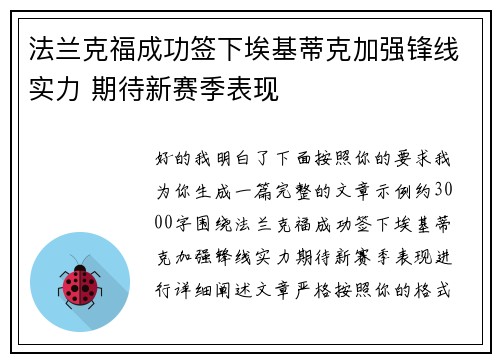法兰克福成功签下埃基蒂克加强锋线实力 期待新赛季表现 法兰克福成功签下埃基蒂克加强锋线实力 期待新赛季表现