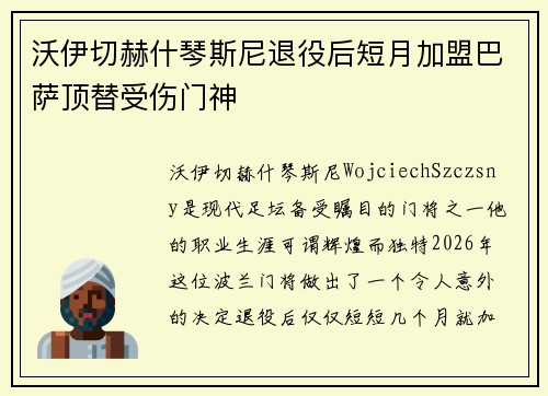 沃伊切赫什琴斯尼退役后短月加盟巴萨顶替受伤门神