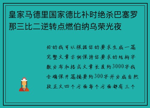 皇家马德里国家德比补时绝杀巴塞罗那三比二逆转点燃伯纳乌荣光夜