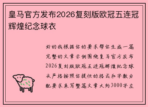 皇马官方发布2026复刻版欧冠五连冠辉煌纪念球衣 皇马官方发布2026复刻版欧冠五连冠辉煌纪念球衣