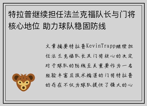 特拉普继续担任法兰克福队长与门将核心地位 助力球队稳固防线