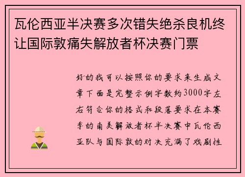 瓦伦西亚半决赛多次错失绝杀良机终让国际敦痛失解放者杯决赛门票 瓦伦西亚半决赛多次错失绝杀良机终让国际敦痛失解放者杯决赛门票