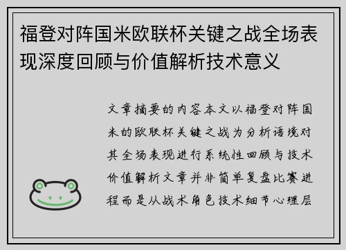 福登对阵国米欧联杯关键之战全场表现深度回顾与价值解析技术意义