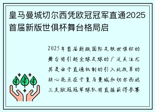 皇马曼城切尔西凭欧冠冠军直通2025首届新版世俱杯舞台格局启