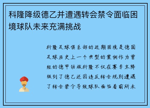 科隆降级德乙并遭遇转会禁令面临困境球队未来充满挑战