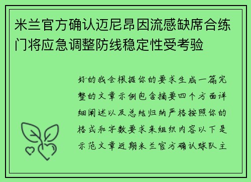 米兰官方确认迈尼昂因流感缺席合练门将应急调整防线稳定性受考验
