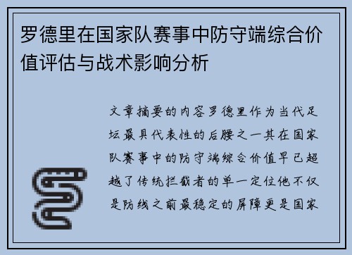罗德里在国家队赛事中防守端综合价值评估与战术影响分析