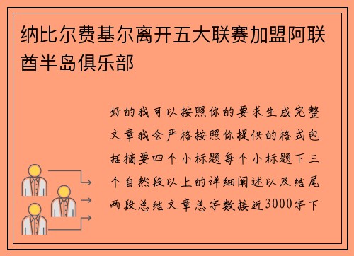纳比尔费基尔离开五大联赛加盟阿联酋半岛俱乐部