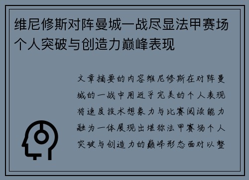 维尼修斯对阵曼城一战尽显法甲赛场个人突破与创造力巅峰表现