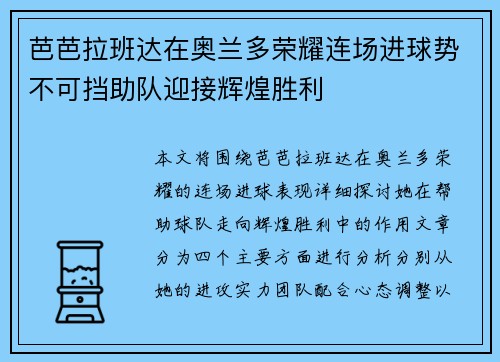 芭芭拉班达在奥兰多荣耀连场进球势不可挡助队迎接辉煌胜利