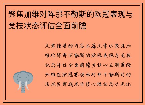 聚焦加维对阵那不勒斯的欧冠表现与竞技状态评估全面前瞻 聚焦加维对阵那不勒斯的欧冠表现与竞技状态评估全面前瞻