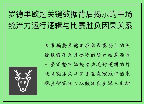 罗德里欧冠关键数据背后揭示的中场统治力运行逻辑与比赛胜负因果关系分析
