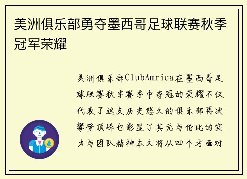 美洲俱乐部勇夺墨西哥足球联赛秋季冠军荣耀