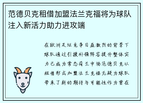 范德贝克租借加盟法兰克福将为球队注入新活力助力进攻端