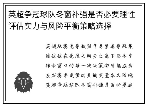 英超争冠球队冬窗补强是否必要理性评估实力与风险平衡策略选择 英超争冠球队冬窗补强是否必要理性评估实力与风险平衡策略选择
