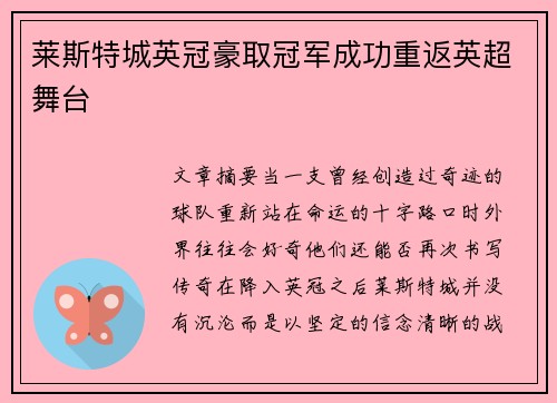莱斯特城英冠豪取冠军成功重返英超舞台
