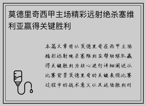 莫德里奇西甲主场精彩远射绝杀塞维利亚赢得关键胜利