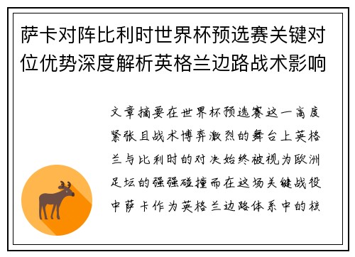 萨卡对阵比利时世界杯预选赛关键对位优势深度解析英格兰边路战术影响