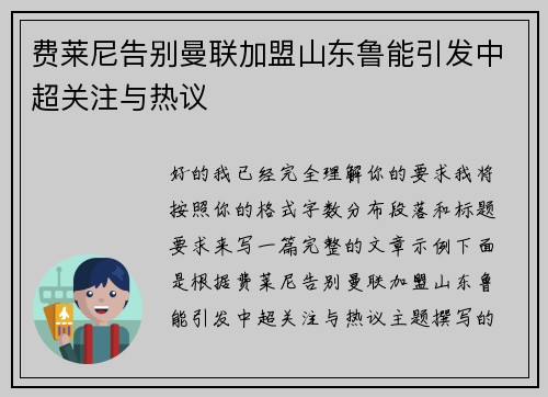 费莱尼告别曼联加盟山东鲁能引发中超关注与热议