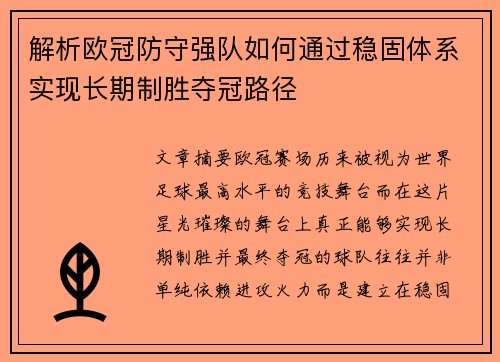 解析欧冠防守强队如何通过稳固体系实现长期制胜夺冠路径