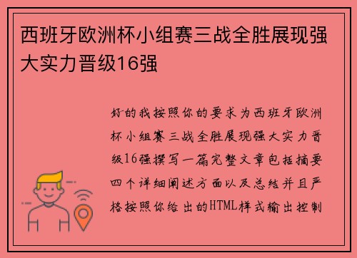 西班牙欧洲杯小组赛三战全胜展现强大实力晋级16强 西班牙欧洲杯小组赛三战全胜展现强大实力晋级16强