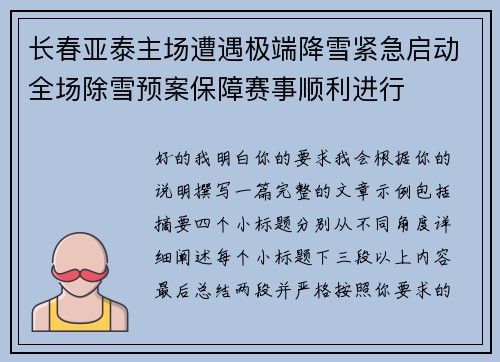 长春亚泰主场遭遇极端降雪紧急启动全场除雪预案保障赛事顺利进行