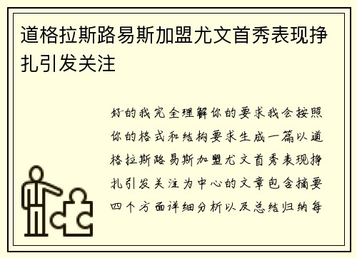 道格拉斯路易斯加盟尤文首秀表现挣扎引发关注