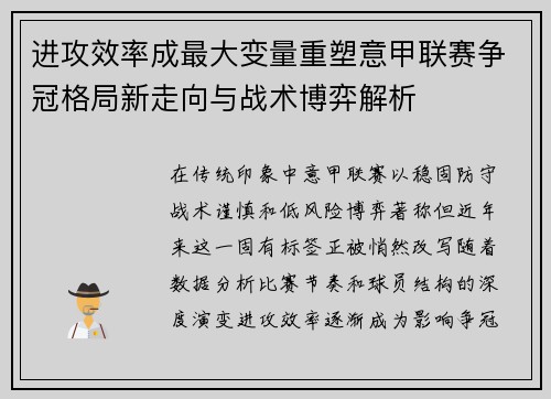 进攻效率成最大变量重塑意甲联赛争冠格局新走向与战术博弈解析