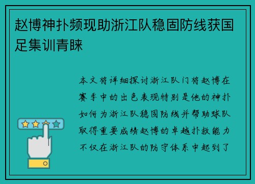 赵博神扑频现助浙江队稳固防线获国足集训青睐 赵博神扑频现助浙江队稳固防线获国足集训青睐