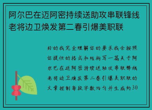 阿尔巴在迈阿密持续送助攻串联锋线老将边卫焕发第二春引爆美职联