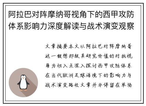 阿拉巴对阵摩纳哥视角下的西甲攻防体系影响力深度解读与战术演变观察 阿拉巴对阵摩纳哥视角下的西甲攻防体系影响力深度解读与战术演变观察