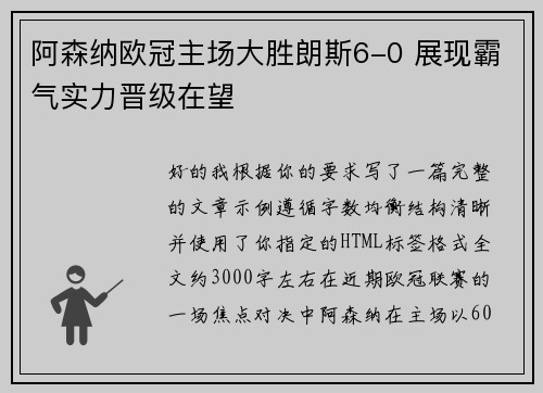 阿森纳欧冠主场大胜朗斯6-0 展现霸气实力晋级在望