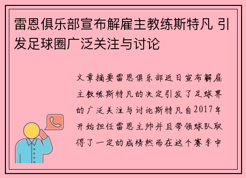 雷恩俱乐部宣布解雇主教练斯特凡 引发足球圈广泛关注与讨论