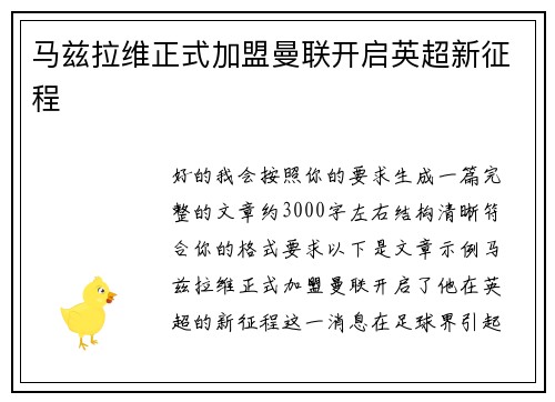 马兹拉维正式加盟曼联开启英超新征程 马兹拉维正式加盟曼联开启英超新征程