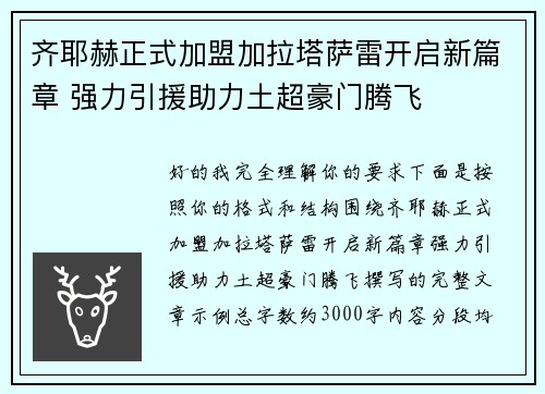 齐耶赫正式加盟加拉塔萨雷开启新篇章 强力引援助力土超豪门腾飞