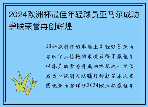 2024欧洲杯最佳年轻球员亚马尔成功蝉联荣誉再创辉煌