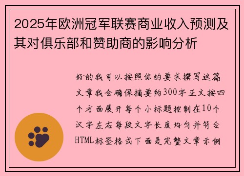 2025年欧洲冠军联赛商业收入预测及其对俱乐部和赞助商的影响分析