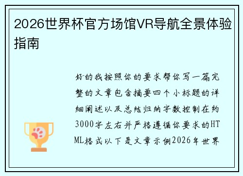 2026世界杯官方场馆VR导航全景体验指南