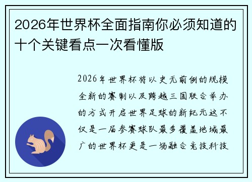 2026年世界杯全面指南你必须知道的十个关键看点一次看懂版