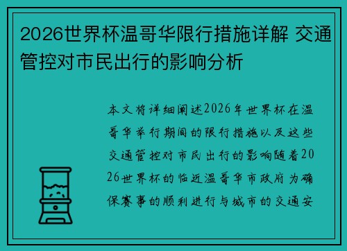 2026世界杯温哥华限行措施详解 交通管控对市民出行的影响分析
