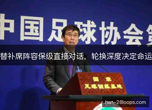 替补席阵容保级直接对话，轮换深度决定命运