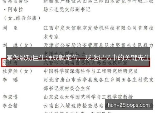 某保级功臣生涯成就定位，球迷记忆中的关键先生